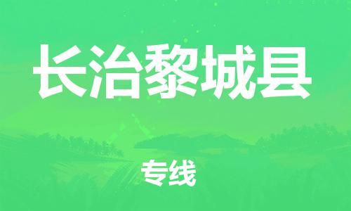 泉州到长治黎城县危险品物流公司-泉州到长治黎城县化工涂料树脂货运专线-品牌专线