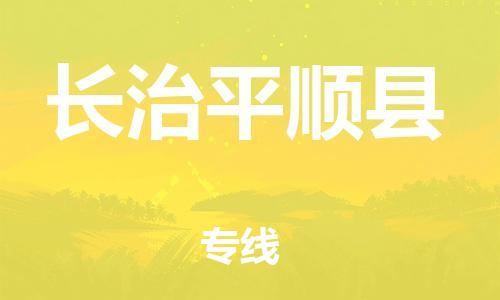 泉州到长治平顺县危险品物流公司-泉州到长治平顺县化工涂料树脂货运专线-品牌专线