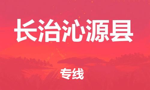 泉州到长治沁源县危险品物流公司-泉州到长治沁源县化工涂料树脂货运专线-品牌专线