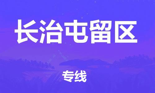泉州到长治屯留区危险品物流公司-泉州到长治屯留区化工涂料树脂货运专线-品牌专线
