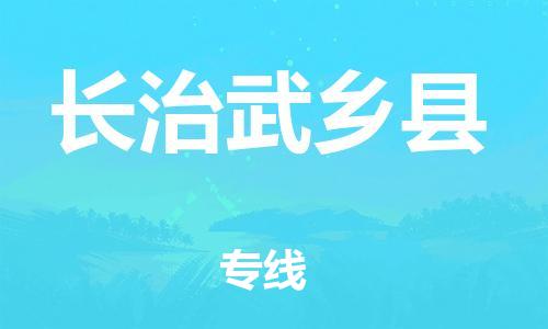 泉州到长治武乡县危险品物流公司-泉州到长治武乡县化工涂料树脂货运专线-品牌专线