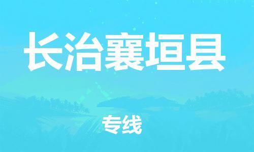 泉州到长治襄垣县危险品物流公司-泉州到长治襄垣县化工涂料树脂货运专线-品牌专线
