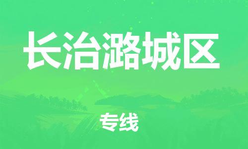 泉州到长治潞城区危险品物流公司-泉州到长治潞城区化工涂料树脂货运专线-品牌专线