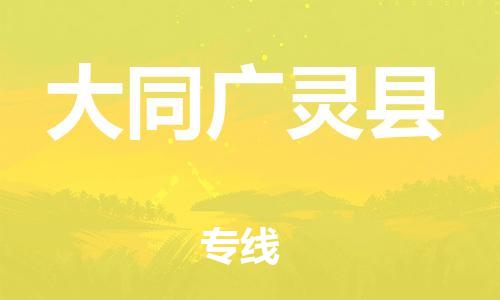 泉州到大同广灵县危险品物流公司-泉州到大同广灵县化工涂料树脂货运专线-品牌专线