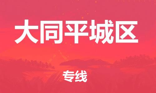 泉州到大同平城区危险品物流公司-泉州到大同平城区化工涂料树脂货运专线-品牌专线