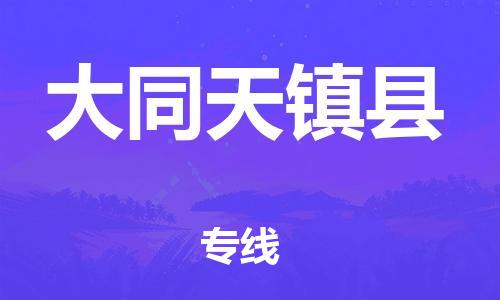 泉州到大同天镇县危险品物流公司-泉州到大同天镇县化工涂料树脂货运专线-品牌专线