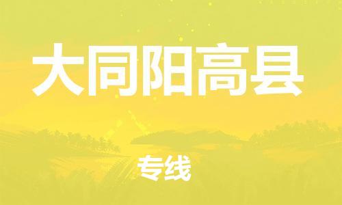 泉州到大同阳高县危险品物流公司-泉州到大同阳高县化工涂料树脂货运专线-品牌专线