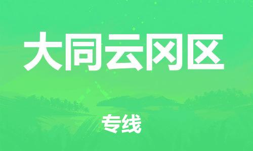 泉州到大同云冈区危险品物流公司-泉州到大同云冈区化工涂料树脂货运专线-品牌专线