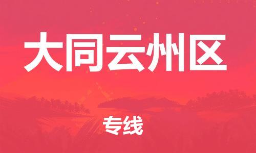 泉州到大同云州区危险品物流公司-泉州到大同云州区化工涂料树脂货运专线-品牌专线