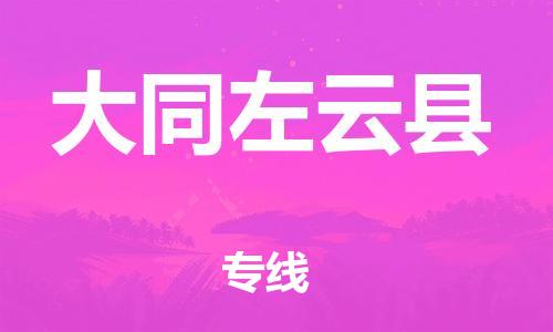 泉州到大同左云县危险品物流公司-泉州到大同左云县化工涂料树脂货运专线-品牌专线