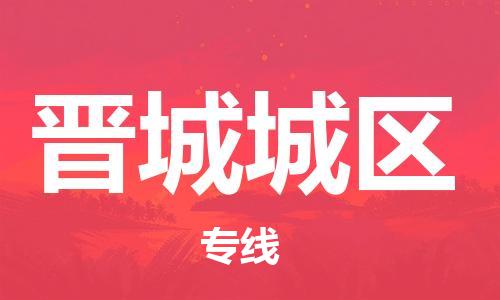 泉州到晋城城区危险品物流公司-泉州到晋城城区化工涂料树脂货运专线-品牌专线