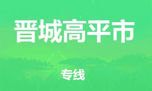 泉州到晋城高平市危险品物流公司-泉州到晋城高平市化工涂料树脂货运专线-品牌专线