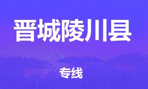 泉州到晋城陵川县危险品物流公司-泉州到晋城陵川县化工涂料树脂货运专线-品牌专线