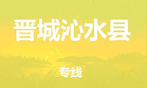 泉州到晋城沁水县危险品物流公司-泉州到晋城沁水县化工涂料树脂货运专线-品牌专线