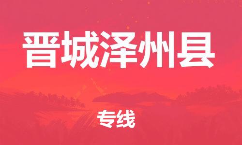 泉州到晋城泽州县危险品物流公司-泉州到晋城泽州县化工涂料树脂货运专线-品牌专线