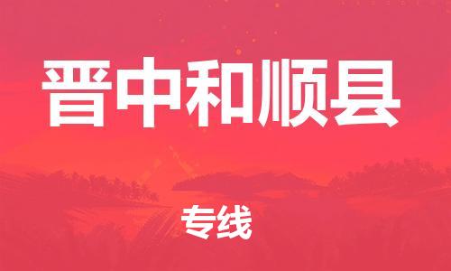 泉州到晋中和顺县危险品物流公司-泉州到晋中和顺县化工涂料树脂货运专线-品牌专线