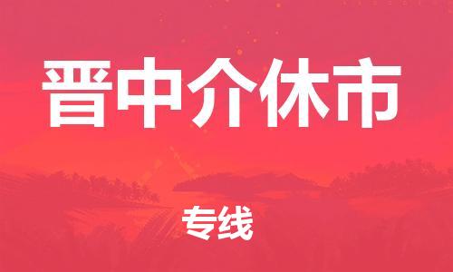 泉州到晋中介休市危险品物流公司-泉州到晋中介休市化工涂料树脂货运专线-品牌专线