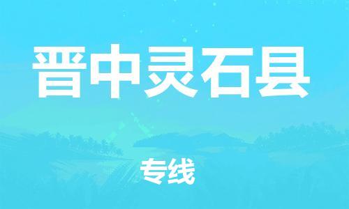 泉州到晋中灵石县危险品物流公司-泉州到晋中灵石县化工涂料树脂货运专线-品牌专线