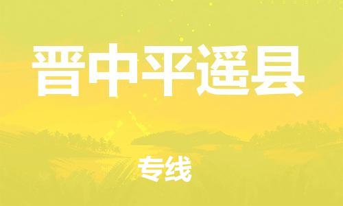 泉州到晋中平遥县危险品物流公司-泉州到晋中平遥县化工涂料树脂货运专线-品牌专线