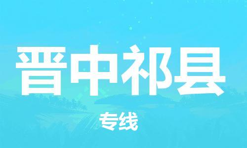 泉州到晋中祁县危险品物流公司-泉州到晋中祁县化工涂料树脂货运专线-品牌专线