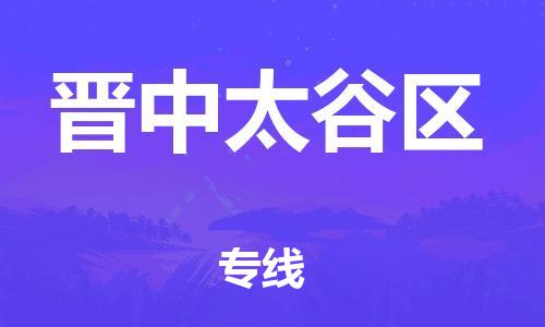 泉州到晋中太谷区危险品物流公司-泉州到晋中太谷区化工涂料树脂货运专线-品牌专线