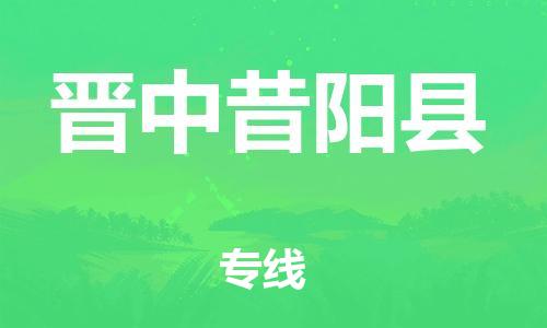 泉州到晋中昔阳县危险品物流公司-泉州到晋中昔阳县化工涂料树脂货运专线-品牌专线