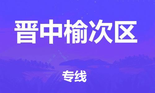 泉州到晋中榆次区危险品物流公司-泉州到晋中榆次区化工涂料树脂货运专线-品牌专线