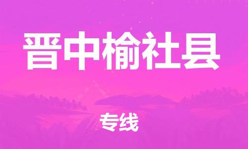泉州到晋中榆社县危险品物流公司-泉州到晋中榆社县化工涂料树脂货运专线-品牌专线