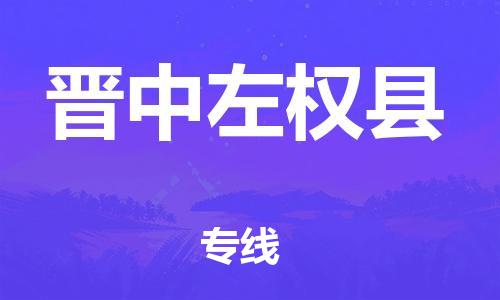 泉州到晋中左权县危险品物流公司-泉州到晋中左权县化工涂料树脂货运专线-品牌专线