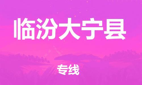 泉州到临汾大宁县危险品物流公司-泉州到临汾大宁县化工涂料树脂货运专线-品牌专线