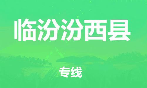 泉州到临汾汾西县危险品物流公司-泉州到临汾汾西县化工涂料树脂货运专线-品牌专线