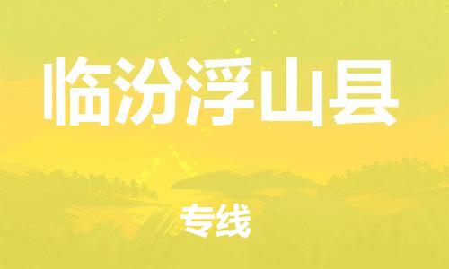 泉州到临汾浮山县危险品物流公司-泉州到临汾浮山县化工涂料树脂货运专线-品牌专线