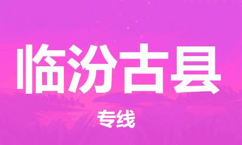 泉州到临汾古县危险品物流公司-泉州到临汾古县化工涂料树脂货运专线-品牌专线