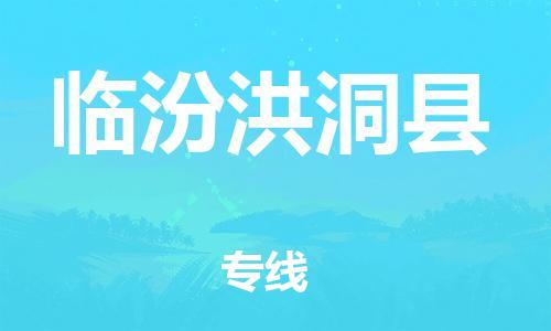 泉州到临汾洪洞县危险品物流公司-泉州到临汾洪洞县化工涂料树脂货运专线-品牌专线