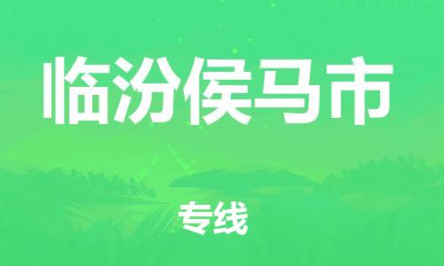 泉州到临汾侯马市危险品物流公司-泉州到临汾侯马市化工涂料树脂货运专线-品牌专线