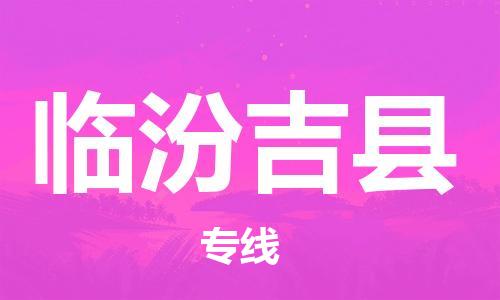 泉州到临汾吉县危险品物流公司-泉州到临汾吉县化工涂料树脂货运专线-品牌专线