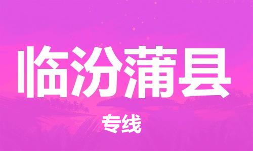 泉州到临汾蒲县危险品物流公司-泉州到临汾蒲县化工涂料树脂货运专线-品牌专线