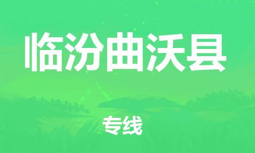 泉州到临汾曲沃县危险品物流公司-泉州到临汾曲沃县化工涂料树脂货运专线-品牌专线