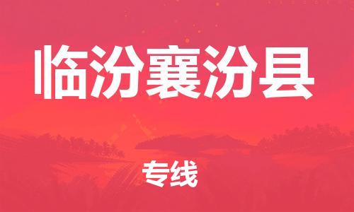 泉州到临汾襄汾县危险品物流公司-泉州到临汾襄汾县化工涂料树脂货运专线-品牌专线