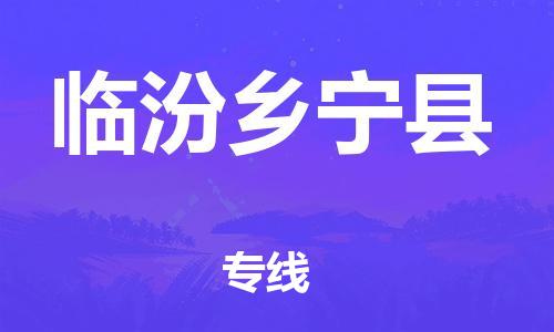 泉州到临汾乡宁县危险品物流公司-泉州到临汾乡宁县化工涂料树脂货运专线-品牌专线