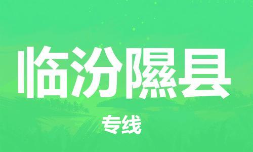 泉州到临汾隰县危险品物流公司-泉州到临汾隰县化工涂料树脂货运专线-品牌专线