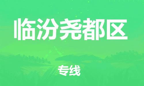 泉州到临汾尧都区危险品物流公司-泉州到临汾尧都区化工涂料树脂货运专线-品牌专线