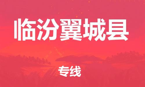 泉州到临汾翼城县危险品物流公司-泉州到临汾翼城县化工涂料树脂货运专线-品牌专线