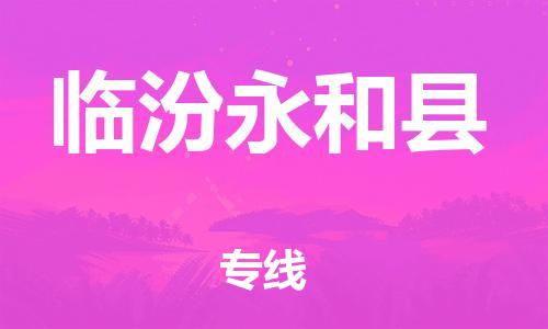 泉州到临汾永和县危险品物流公司-泉州到临汾永和县化工涂料树脂货运专线-品牌专线