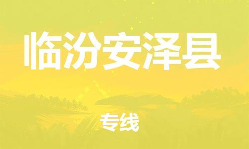 泉州到临汾安泽县危险品物流公司-泉州到临汾安泽县化工涂料树脂货运专线-品牌专线