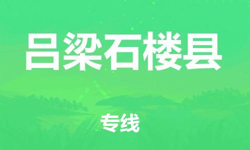 泉州到吕梁石楼县危险品物流公司-泉州到吕梁石楼县化工涂料树脂货运专线-品牌专线