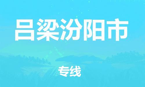 泉州到吕梁汾阳市危险品物流公司-泉州到吕梁汾阳市化工涂料树脂货运专线-品牌专线