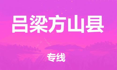 泉州到吕梁方山县危险品物流公司-泉州到吕梁方山县化工涂料树脂货运专线-品牌专线