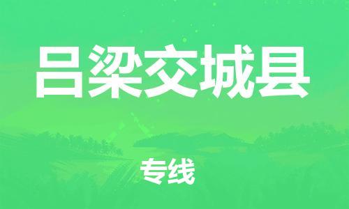 泉州到吕梁交城县危险品物流公司-泉州到吕梁交城县化工涂料树脂货运专线-品牌专线