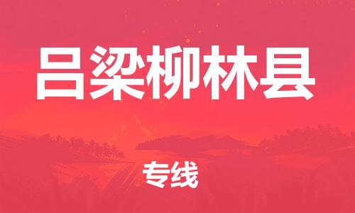 泉州到吕梁柳林县危险品物流公司-泉州到吕梁柳林县化工涂料树脂货运专线-品牌专线